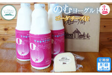 【定期便：全6回】のむヨーグルト 900ml 3本 ヨーグルト 飲むヨーグルト ゴーダチーズ チーズ 定期便 乳製品 健康 善玉菌 整腸 無添加 免疫力アップ 朝食 スイーツ デザート ふるさと納税 北海道 中標津町 中標津【1107401】
