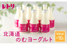 【無添加】のむヨーグルト500ml×10本 ヨーグルト のむヨーグルト 乳製品 健康 無添加 免疫力アップ 善玉菌 整腸 カルシウム 美容 美肌 疲労回復 10本入り 朝食 スイーツ ふるさと納税 北海道 中標津町 中標津【1100401】