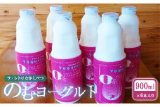 のむヨーグルト900ml×6本 ヨーグルト のむヨーグルト 乳製品 健康 無添加 免疫力アップ 善玉菌 整腸 カルシウム 美容 美肌 疲労回復 6本入り 朝食 スイーツ ふるさと納税 北海道 中標津町 中標津【1100501】