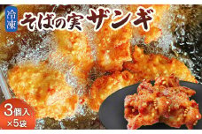そばの実ザンギ3個入×5袋【30008】