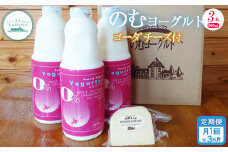 【定期便：全3回】 のむヨーグルト 900ml 3本 ゴーダチーズ 125g 飲むヨーグルト ヨーグルト ゴーダチーズ チーズ 定期便 3ヶ月 月1回 朝食 おつまみ ふるさと納税 北海道 中標津町 中標津【1102201】