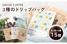 ONUKI COFFEE オリジナルブレンドコーヒー 3種のドリップバッグ15個 DAILY FRENCH 自家焙煎 コーヒー 珈琲 ドリップバッグ coffee ふるさと納税 北海道 中標津町 中標津【2700401】