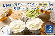 【無添加】 アイスクリーム10個(ミルク・紅茶・抹茶の3種)とフローズンヨーグルト×2個セット｜ アイス ミルク 紅茶 抹茶 フローズンヨーグルト アイスクリーム ヨーグルト 詰め合わせ 無添加 食後 ふるさと納税 北海道 中標津町【1103901】