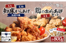 レンジで簡単 知床からあげ 知床の塩 もも肉 むね肉 鶏のからあげ 800gセット | オンライン申請 ふるさと納税 北海道 中標津 唐揚げ 全3種 知床 塩 鶏 レンチン 揚げたて 冷凍食品 時短 調理 ザンギ おかず 惣菜 弁当 専門店 店の味 お取り寄せ ワンストップ マイページ 肉のさとう 中標津町【3500701】