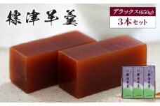標津羊羹（デラックスサイズ）650g×3本【2200401】