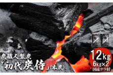 炭職人製炭「初代 炭侍」木炭6kg×2袋【37001】