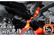 炭職人製炭「初代 炭侍」木炭15kg×1袋【37002】