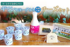 ヨーグルトとチーズセット ギリシャヨーグルト 無糖6個 のむヨーグルト 500ml×1本 ブリック・ド・ナカシベツ 100g ゴーダチーズ 125g  クリームチーズ 190g 詰合せ  ヨーグルト チーズ ギリシャヨーグルト  
グリークヨーグルト ふるさと納税 北海道 中標津町【1100601】