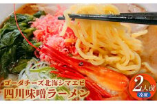 ゴーダチーズ北海シマエビ四川味噌ラーメン550g×2袋【30009】