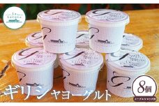「手作り」 ギリシャヨーグルト8個 ヨーグルト ギリシャヨーグルト 乳製品 健康 善玉菌 整腸 無添加 免疫力アップ 整腸 カルシウム 美容 美肌 疲労回復 グリークヨーグルト 朝食 スイーツ ふるさと納税 北海道 中標津町 中標津【1109601】