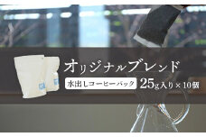 ONUKI COFFEE オリジナルブレンド 水出しコーヒーパック25g×10個  自家焙煎 コーヒー 珈琲 水出しコーヒー コーヒーパック アイスコーヒー coffee ふるさと納税 北海道 中標津町 中標津【2700501】