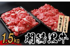 【しゃぶしゃぶ用】開陽黒牛切り落とし×1.5kg【14011】
