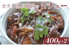 カラダ喜ぶ鹿肉のシチュー400g×2袋【41001】