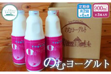 【定期便月2回：全6回】 のむヨーグルト900ml×3本 ヨーグルト のむヨーグルト 乳製品 健康 善玉菌 整腸 無添加 免疫力アップ 定期便 6ヶ月 月2回 朝食 スイーツ ふるさと納税 北海道 中標津町 中標津【1109901】