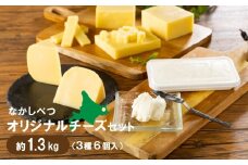 北海道 なかしべつ チーズ 詰め合わせ セット 雪印 ゴーダチーズ ゴーダ クリームチーズ AFクラブゴーダチーズ AF 知床 シレトコ 厳選 パン ワイン お酒 つまみ ふるさと納税 中標津 中標津町【1402002】