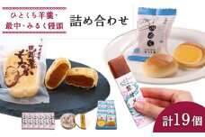 ひとくち羊羹×6個・馬鈴薯もなか×5個・みるく饅頭×8個セット【22008】