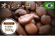 ONUKI COFFEE オリジナルコーヒー ブラジル 中深煎り 500g 自家焙煎 コーヒー 珈琲 珈琲豆 コーヒー豆 coffee ギフト プレゼント ふるさと納税 北海道 中標津町 中標津【2701001】