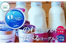 のむヨーグルト900ml 4本 食べるヨーグルト 6個 セット 飲むヨーグルト ヨーグルト 乳製品 健康 整腸 無添加 免疫力アップ 朝食 スイーツ デザート おやつ ふるさと納税 北海道 中標津町 中標津【1106401】