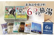 6つの旅湯入浴剤6包×4種（計24包）【32001】