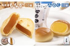 馬鈴薯もなか×10個・牧場まんじゅう みるく×10個セット【22010】