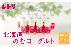 【無添加】のむヨーグルト150ml 13本 ヨーグルト 飲むヨーグルト 乳製品 健康 善玉菌 整腸 無添加 免疫力アップ 朝食 スイーツ デザート ふるさと納税 北海道 中標津町 中標津【1106501】