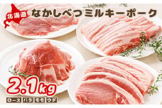 北海道中標津産 ミルキーポークおためしセット（計2.1kg） ロース 120g×5枚 バラ 約500g モモ 約500g ウデ 約500g 2.1kg 豚肉 豚 肉 お肉 ミルキーポーク ブランドポーク ポーク 冷凍 国産 お取り寄せ ふるさと納税 北海道 中標津町 中標津【15002】