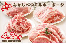 北海道中標津産 ミルキーポークまんぞくセット（計4.2kg） ロース 120g×5枚×2 肩ロース 約500g×2 バラ 約500g×2 モモ 約500g×2 豚肉 豚 肉 お肉 ブランドポーク  ポーク 冷凍 冷凍肉 国産豚肉 国産 お取り寄せ ふるさと納税 北海道 中標津町 中標津【15003】