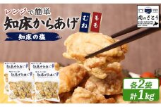 レンジで簡単 知床からあげ 知床の塩 もも肉 むね肉 1kgセット | オンライン申請 ふるさと納税 北海道 中標津 唐揚げ 全2種 250g×各2パック 知床 塩 レンチン 揚げたて 冷凍食品 時短 調理 鶏 ザンギ おかず 惣菜 弁当 専門店 店の味 お取り寄せ ワンストップ マイページ 肉のさとう 中標津町【3500901】