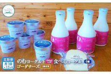 【定期便：全12回】のむヨーグルト 食べるヨーグルト ヨーグルト ゴーダチーズ チーズ 定期便 定期 12回 乳製品 健康 善玉菌 整腸免疫力アップ 朝食 スイーツ デザート ふるさと納税 北海道 中標津町 中標津【1106701】