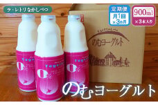 【定期便：全3回】のむヨーグルト 900ml 3本 ヨーグルト 飲むヨーグルト 定期便 定期 3回 乳製品 健康 善玉菌 整腸 無添加 免疫力アップ 朝食 スイーツ デザート ふるさと納税 北海道 中標津町 中標津【1108101】