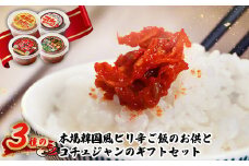 3種の本場韓国風ピリ辛ご飯のお供とコチュジャンのセット【26001】