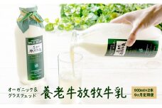 【定期便：全9回】オーガニック＆グラスフェッド養老牛放牧牛乳900ml×2本 | 有機牛乳 オーガニック 牛乳 グラスフェッド 放牧牛乳 低温殺菌 ノンホモ 牛乳 牧場 牛乳 コク 自然な風味 無添加 牛乳 お腹にやさしい 乳製品 飲みやすい 牛乳 お取り寄せ 北海道 中標津町 中標津【1301401】