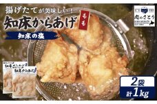 揚げるタイプ 知床からあげ 知床の塩 もも肉 1kgセット | オンライン申請 ふるさと納税 北海道 中標津 唐揚げ 500g×2パック 知床 塩 時短 調理 鶏 ザンギ 惣菜 おかず 弁当 専門店 店の味 お取り寄せ ワンストップ マイページ 肉のさとう 中標津町【3501001】