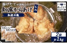 揚げるタイプ 知床からあげ 知床の塩 むね肉 1kgセット | オンライン申請 ふるさと納税 北海道 中標津 唐揚げ 500g×2パック 知床 塩 時短 調理 鶏 ザンギ 惣菜 おかず 弁当 専門店 店の味 お取り寄せ ワンストップ マイページ 肉のさとう 中標津町【3501101】