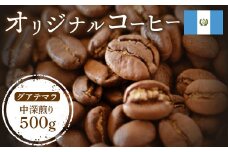 ONUKI COFFEE オリジナルコーヒー グアテマラ 中深煎り 500g 自家焙煎 コーヒー 珈琲 珈琲豆 コーヒー豆 coffee ギフト プレゼント ふるさと納税 北海道 中標津町 中標津【2700801】