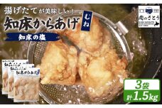 揚げるタイプ 知床からあげ 知床の塩 むね肉 1.5kgセット | オンライン申請 ふるさと納税 北海道 中標津 唐揚げ 500g×3パック 知床 塩 時短 調理 鶏 ザンギ 惣菜 おかず 弁当 専門店 店の味 お取り寄せ ワンストップ マイページ 肉のさとう 中標津町【3501401】