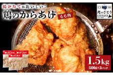 揚げるタイプ 鶏のからあげ もも肉 1.5kgセット | オンライン申請 ふるさと納税 北海道 中標津 唐揚げ 500g×3パック 時短 調理 鶏 ザンギ おかず 惣菜 弁当 専門店 店の味 お取り寄せ ワンストップ マイページ 肉のさとう 中標津町【3501501】