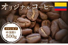 ONUKI COFFEE オリジナルコーヒー コロンビア 中深煎り 500g 自家焙煎 コーヒー 珈琲 珈琲豆 コーヒー豆 coffee ギフト プレゼント ふるさと納税 北海道 中標津町 中標津【2700901】