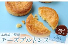 チーズブルトンヌ 5個入り×3箱【28001】