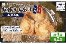 揚げるタイプ 知床からあげ 知床の塩 もも肉 むね肉 2kgセット | オンライン申請 ふるさと納税 北海道 中標津 唐揚げ 全2種 500g×各2パック 知床 塩 時短 調理 鶏 ザンギ おかず 惣菜 弁当 専門店 店の味 お取り寄せ ワンストップ マイページ 肉のさとう 中標津町【3501701】