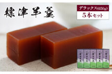 標津羊羹（デラックスサイズ）650g×5本【2200501】