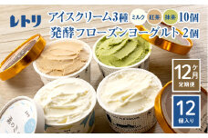 【定期便：全12回】【無添加】 アイスクリーム 3種 10個 フローズンヨーグルト 2個 セット アイス 無添加 ミルク 紅茶 抹茶 フローズンヨーグルト スイーツ 食後 定期便 12ヶ月 ふるさと納税 北海道 中標津町【1104901】