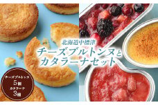 チーズブルトンヌ5個 カタラーナ3種 セット サブレ クッキー ガレット ブルトンヌ カタラーナ ミックスベリー ゴーダチーズ 洋菓子 焼菓子 お菓子 スイーツ チーズ 詰め合わせ ふるさと納税 北海道 中標津町 中標津【28002】
