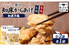 レンジで簡単 知床からあげ 知床の塩 もも肉 むね肉 500gセット | オンライン申請 ふるさと納税 北海道 中標津 唐揚げ 全2種 250g×各1パック 知床 塩 レンチン 揚げたて 冷凍食品 時短 調理 鶏 ザンギ おかず 惣菜 弁当 専門店 店の味 お取り寄せ ワンストップ マイページ 肉のさとう 中標津町【3501901】