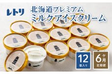 【無添加】【定期便：全6回】 アイスクリーム ミルク 80ml 12個セット アイスクリーム アイス 無添加 カップアイス  デザート 定期便 6ヶ月 お取り寄せ ふるさと納税 北海道 中標津町 中標津【1114901】