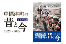 写真で見る中標津町の昔と今(1923～2022) 写真集1冊 A4判 約150ページ 歴史 現代 過去 貴重な写真 近年 発展 思い出 風景 地図 テーマごと 多数掲載 ふるさと納税 北海道 中標津町 中標津【39001】
