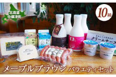 メープルブラウンバラエティセット ヨーグルト のむヨーグルト ゴーダチーズ クリームチーズ ソーセージ 牛乳 コーヒー牛乳 乳製品 食べ比べ ギフト 詰合せ ふるさと納税 北海道 中標津町 中標津【1113901】