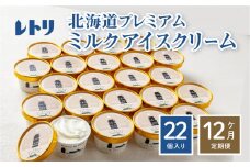【定期便：全12回】【無添加】 アイスクリーム ミルク 80ml 22個セット アイスクリーム アイス 無添加  カップアイス 定期便 12ヶ月 お取り寄せ ふるさと納税 北海道 中標津町 中標津【1106001】