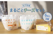 竹下牧場まるごとチーズセット | モッツァレラ マリボーCUBE マリボー 乳製品 チーズ チーズセット モッツアレラ マリボー 発酵食品 ふるさと納税 北海道 中標津町 中標津【2400101】