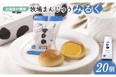 牧場まんじゅう みるく×20個【22007】